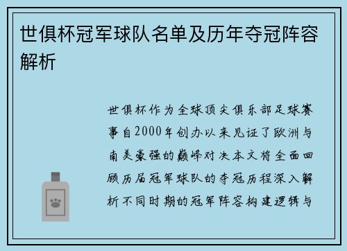 世俱杯冠军球队名单及历年夺冠阵容解析