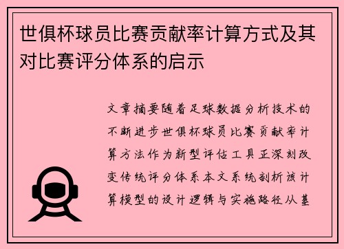 世俱杯球员比赛贡献率计算方式及其对比赛评分体系的启示