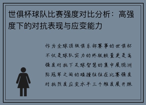 世俱杯球队比赛强度对比分析：高强度下的对抗表现与应变能力
