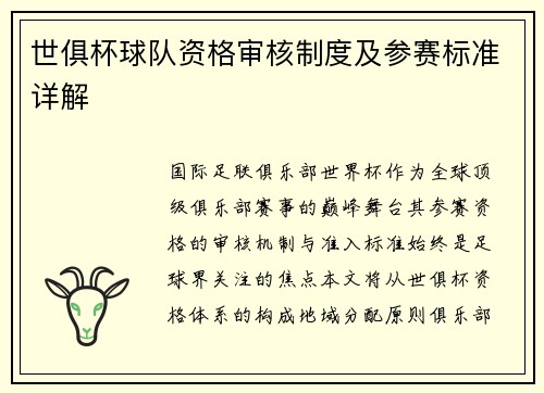 世俱杯球队资格审核制度及参赛标准详解
