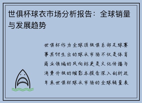 世俱杯球衣市场分析报告：全球销量与发展趋势