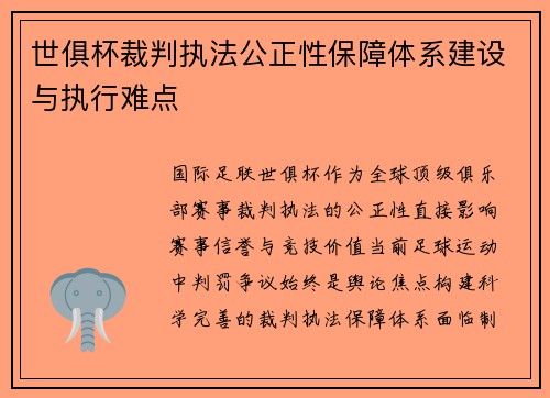 世俱杯裁判执法公正性保障体系建设与执行难点