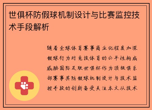 世俱杯防假球机制设计与比赛监控技术手段解析