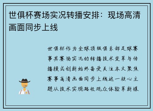 世俱杯赛场实况转播安排：现场高清画面同步上线