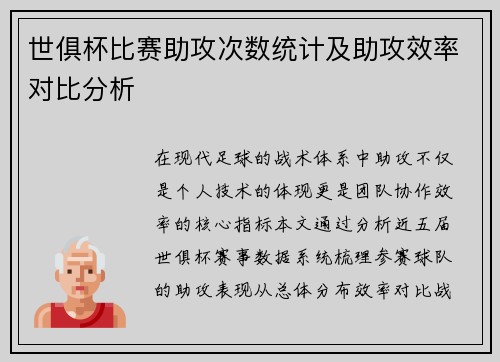 世俱杯比赛助攻次数统计及助攻效率对比分析