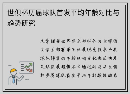 世俱杯历届球队首发平均年龄对比与趋势研究