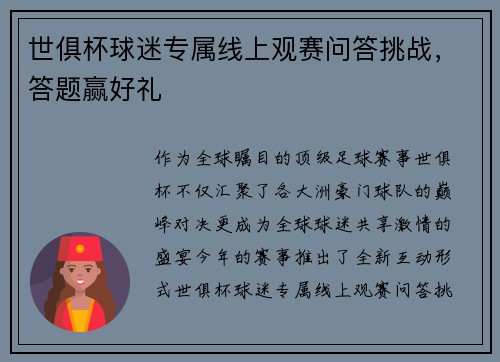 世俱杯球迷专属线上观赛问答挑战，答题赢好礼