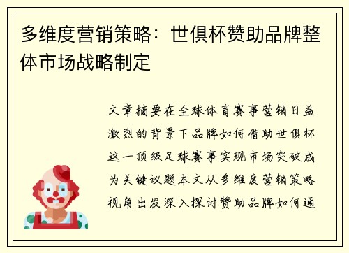 多维度营销策略：世俱杯赞助品牌整体市场战略制定