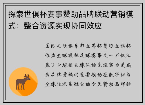 探索世俱杯赛事赞助品牌联动营销模式：整合资源实现协同效应