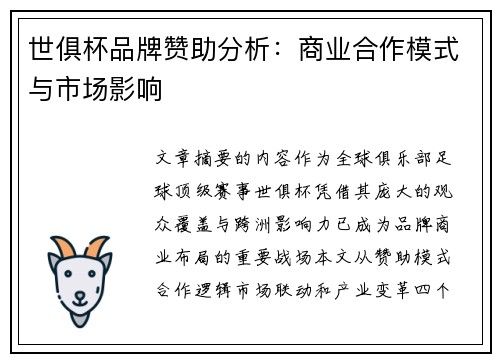 世俱杯品牌赞助分析：商业合作模式与市场影响