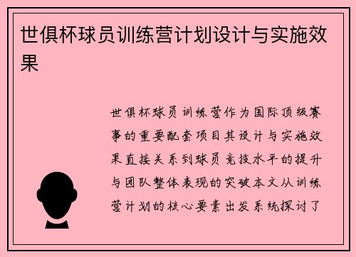 世俱杯球员训练营计划设计与实施效果