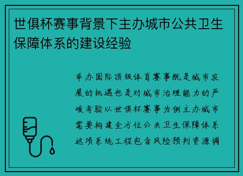 世俱杯赛事背景下主办城市公共卫生保障体系的建设经验