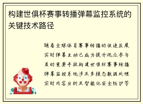 构建世俱杯赛事转播弹幕监控系统的关键技术路径