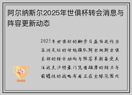 阿尔纳斯尔2025年世俱杯转会消息与阵容更新动态