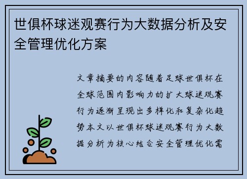 世俱杯球迷观赛行为大数据分析及安全管理优化方案