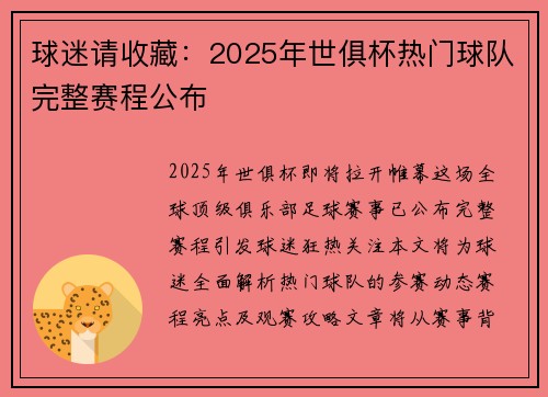 球迷请收藏：2025年世俱杯热门球队完整赛程公布