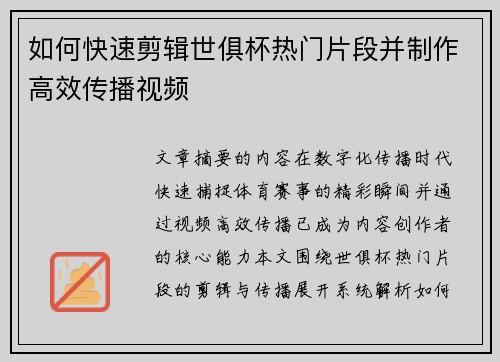 如何快速剪辑世俱杯热门片段并制作高效传播视频