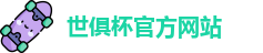 世俱杯官网